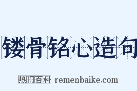 镂骨铭心造句是什么意思的图片